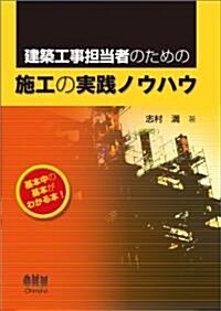 建築工事擔當者のための施工の實踐ノウハウ (單行本(ソフトカバ-))