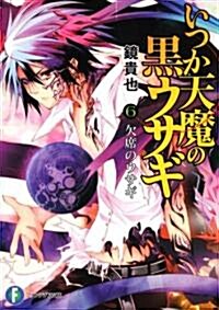 いつか天魔の黑ウサギ6  欠席のウサギ (富士見ファンタジア文庫 か 4-5-6) (文庫)