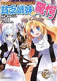 アリアンロッド·リプレイ·レジェンド(3)  貧乏姉妹の驚愕 (富士見ドラゴンブック 23-101) (文庫)