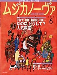 MUSICA NOVA (ムジカ ノ-ヴァ) 2010年 06月號 [雜誌] (月刊, 雜誌)