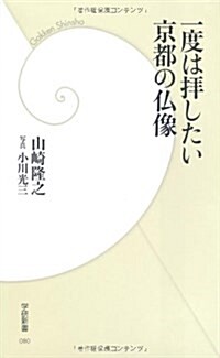 一度は拜したい京都の佛像 (學硏新書 80) (新書)