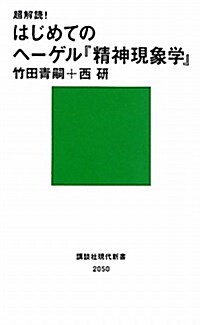 超解讀!　はじめてのヘ-ゲル『精神現象學』 (講談社現代新書 2050) (新書)
