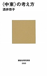 中東の考え方 (講談社現代新書 2053) (新書)