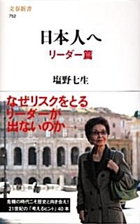 [중고] 日本人へ リ-ダ-篇 (文春新書 752) (新書)