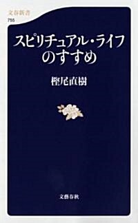 スピリチュアル·ライフのすすめ (文春新書 755) (新書)