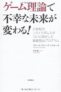 ゲ-ム理論で不幸な未來が變わる!―21世紀のノストラダムスがついに明かした破綻脫出プログラム (單行本)