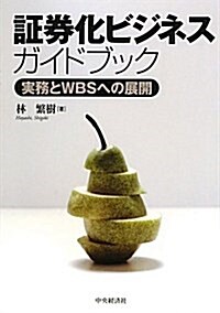 證券化ビジネス·ガイドブック―實務とWBSへの展開 (單行本)