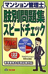 マンション管理士肢別問題集スピ-ドチェック 平成22年度版 (2010) (單行本)