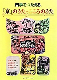 四季をつたえる「京」のうた·こころのうた (單行本)