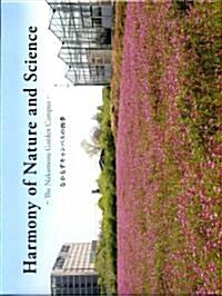 Harmony of Nature and Science -The Nakamozu Garden Campus- なかもずキャンパスの四季 (單行本)