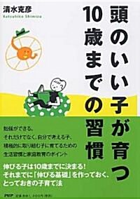 頭のいい子が育つ10歲までの習慣 (單行本(ソフトカバ-))