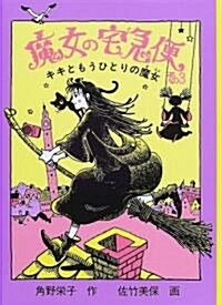 魔女の宅急便〈その3〉キキともうひとりの魔女 (福音館創作童話シリ-ズ) (單行本)