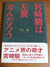 宮崎駿は左翼なんだろう (單行本)