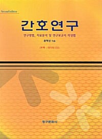 간호연구