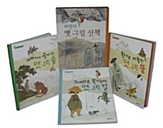 어린이 옛 그림 산책 세트 - 전3권