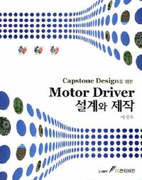 (Capstone design을 위한) Motor driver 설계와 제작 