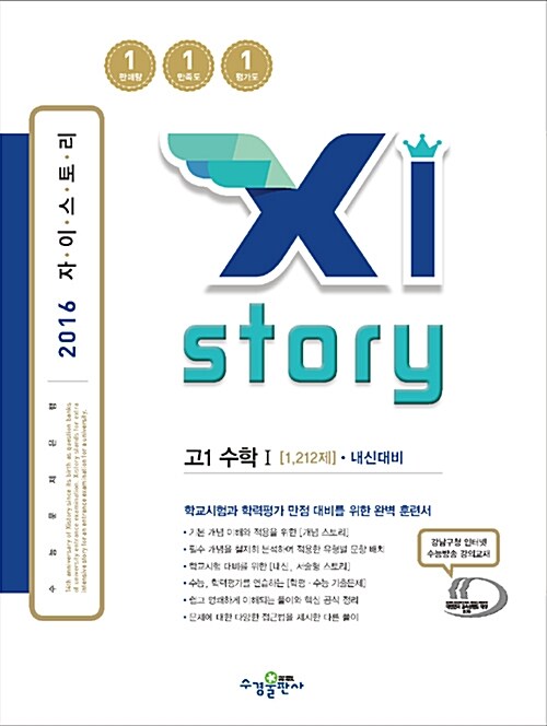 Xistory 자이스토리 고1 수학 1 1212제 내신대비 (2016년)