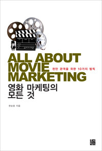 영화 마케팅의 모든 것 =천만 관객을 위한 10가지 법칙 /All about movie marketing 