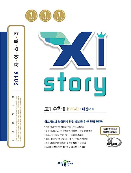 [중고] Xistory 자이스토리 고1 수학 2 932제 내신대비 (2016년)