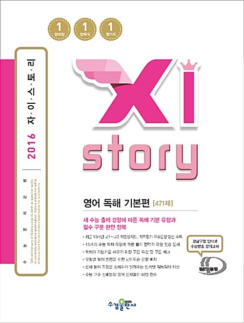 Xistory 자이스토리 영어 독해 기본편 471제 (2016년)