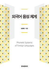 외국어 음성 체계 =Phonetic systems of foreign languages 