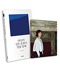 내 안의 깊은 슬픔이 말을 걸 때 세트 (책 + CD)