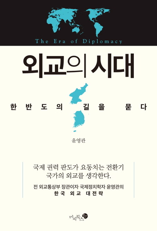 외교의 시대