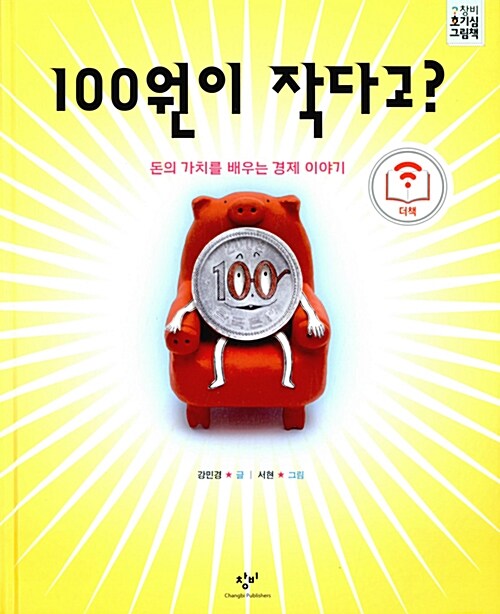 [더책] 100원이 작다고?