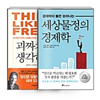[세트] 세상물정의 경제학 + 괴짜처럼 생각하라 - 전2권