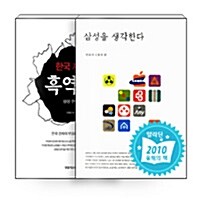 [세트] 한국 재벌 흑역사 (상) + 삼성을 생각한다 - 전2권