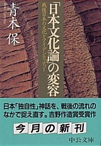 「日本文化論」の變容―戰後日本の文化とアイデンティティ- (中公文庫) (文庫)