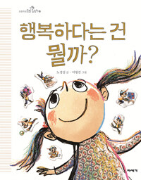 행복하다는 건 뭘까?