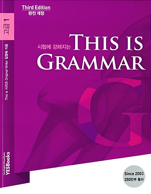 [중고] This Is Grammar 고급 1