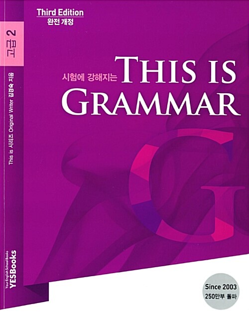 [중고] This Is Grammar 고급 2