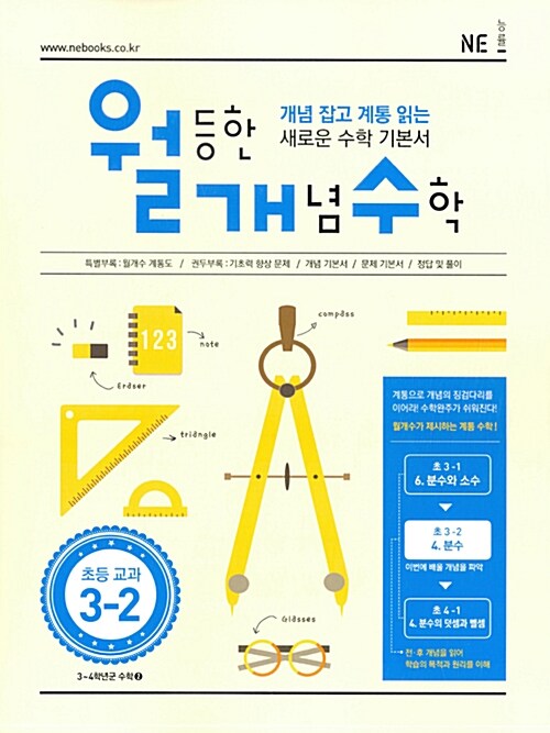 월등한 개념 수학 초등 3-2 (2017년용)