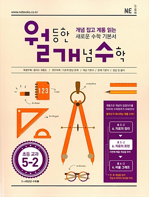 [중고] 월등한 개념 수학 초등 5-2 (2018년용)