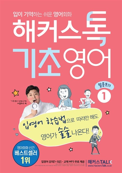 [중고] 해커스톡 기초영어 1 (말문 트기)