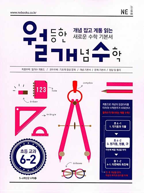 월등한 개념 수학 초등 6-2 (2018년용)