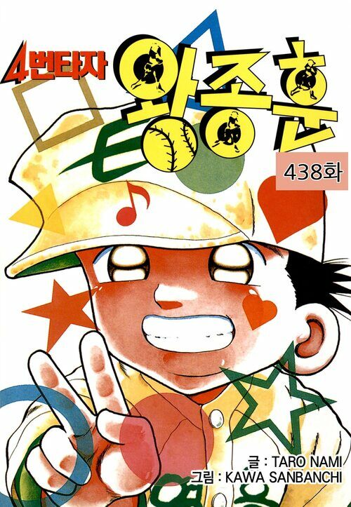 4번타자 왕종훈 438화