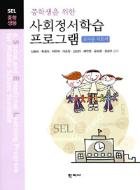 중학생을 위한 사회정서학습 프로그램 교사용 지도서