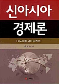 신아시아 경제론