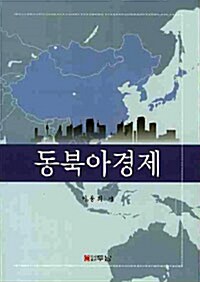 동북아경제