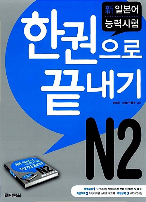 新 일본어능력시험 한권으로 끝내기 N2 (교재 + 모의테스트문제집 + 스피드 체크북 + MP3 CD 1장)