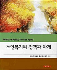 [중고] 노인복지의 정책과 과제