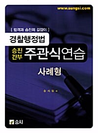 경찰행정법 승진간부 주관식연습 사례형