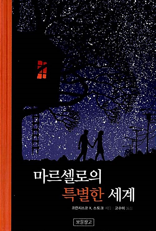 마르셀로의 특별한 세계