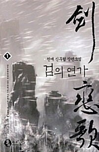 검의 연가 1