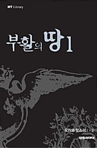 부활의 땅 1