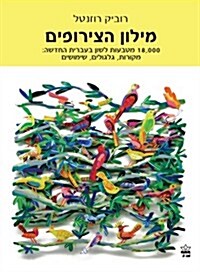 Dictionary of Hebrew Idioms and Phrases: Hebrew-Hebrew (Paperback)