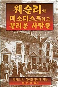 Wesley and the People Called Methodists Korean: Korean Version (Paperback)